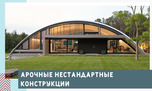 Арочные нестандартные конструкции от компании СтальСтрой-Свт